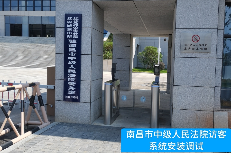 南昌市中级人民法院部署Ezpay官网访客管理系统，提升法院安全管理与服务水